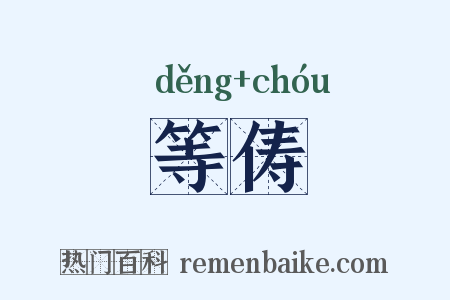 等俦是什么意思的图片